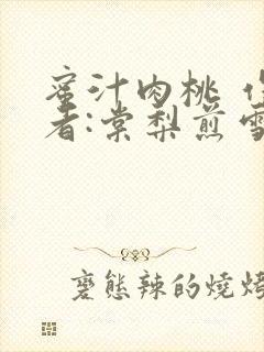 蜜汁肉桃 作 者:棠梨煎雪