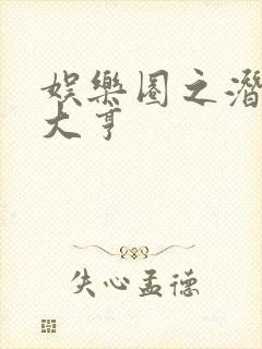 娱乐圈之潜规则大亨封面