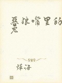 恶狼嘴里的小白兔