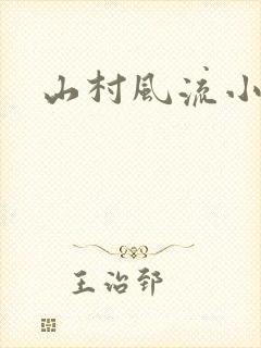 山村风流小说