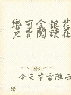 乐可金银花全文免费阅读在线父子