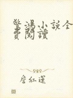 惊鸿小说全文免费阅读