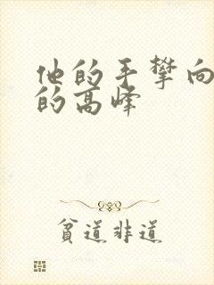 他的手攀向了我的高峰