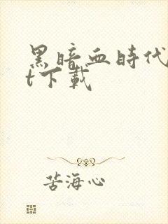 黑暗血时代txt下载