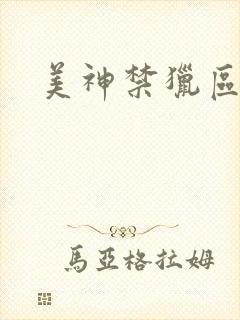 美神禁猎区封面