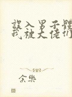 误入男子体校后我被大佬们宠坏了封面