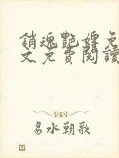 销魂艳婢免费全文免费阅读