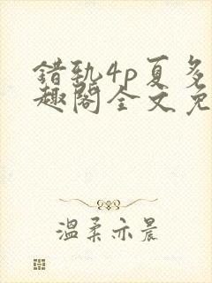 错轨4p夏多笔趣阁全文免费阅读
