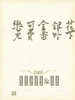 乐可金银花全文免费番外下载