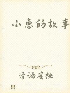 小惠的故事