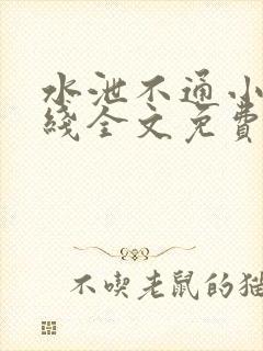 水泄不通小说在线全文免费阅读笔趣封面