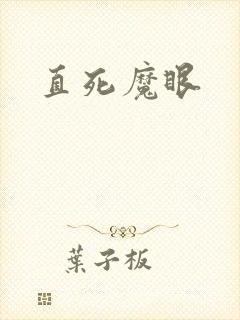 直死魔眼