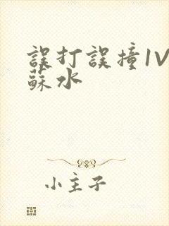 误打误撞1V1苏水