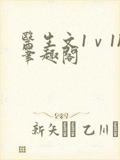 医生文1ⅴ1h笔趣阁