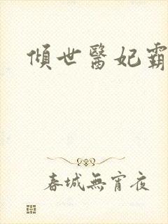 倾世医妃霸天下封面