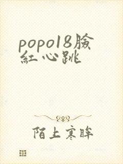 popo18脸红心跳封面