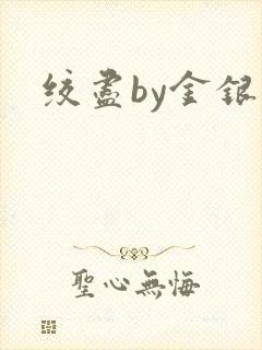 绞尽by金银花封面