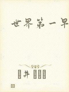 世界第一早漏男