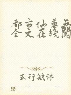 都市仙尊无删减全文在线阅读