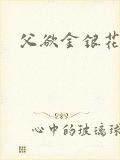 父欲金银花露