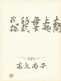 我的母上大人是总裁笔趣阁在线阅读