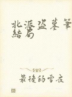 北派盗墓笔记大结局