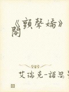 《颤声娇》笔趣阁