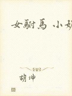 女驸马 小妮子封面