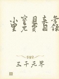 小宝贝来爹地怀里免费目录封面