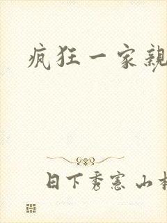 疯狂一家亲