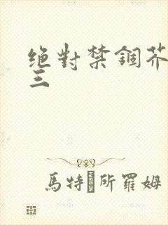 绝对禁锢芥末三三