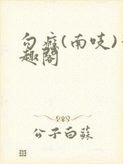 勾瘾(南吱)笔趣阁封面