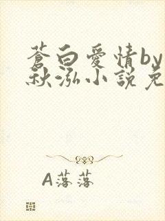 苍白爱情by三秋泓小说免费阅读笔趣阁