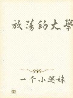 放荡的大学封面