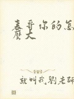 表哥你的怎么那么大