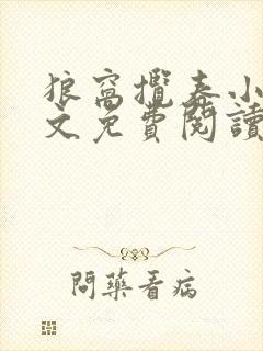 狼窝揽春小说全文免费阅读笔趣阁最新章节