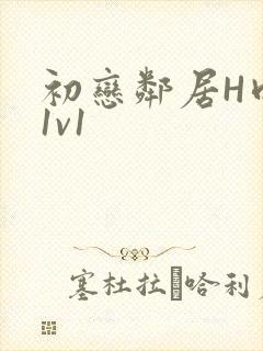 初恋邻居H肉肉1v1