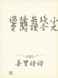 过桥米线小说免费阅读全文