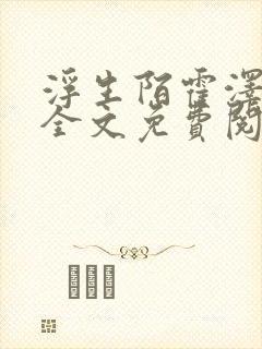 浮生陌霍泽小说全文免费阅读笔趣阁