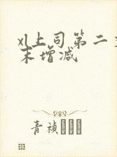 xl上司第二季末增减