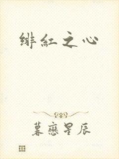 绯红之心