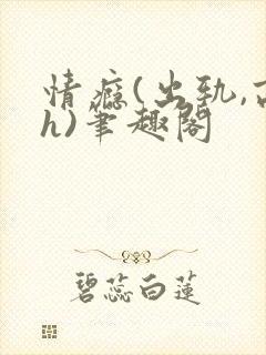 情瘾(出轨,高h)笔趣阁
