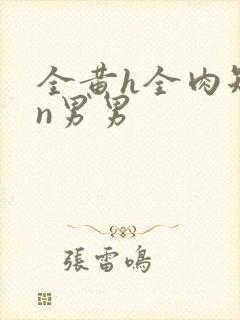 全黄h全肉短篇n男男