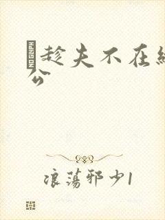 巜趁夫不在给给公