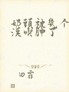 奶头被几个流浪汉吃肿了封面