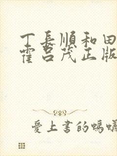 丁长顺和田晓兰霍吕茂正版