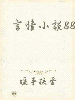 言情小说888