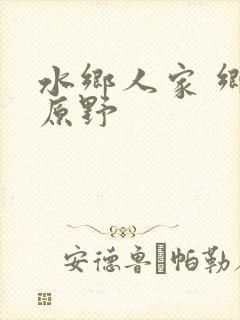 水乡人家 乡村原野