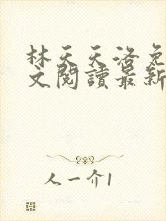 林天天洛免费全文阅读最新下载