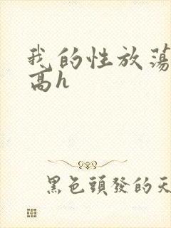 我的性放荡日记高h